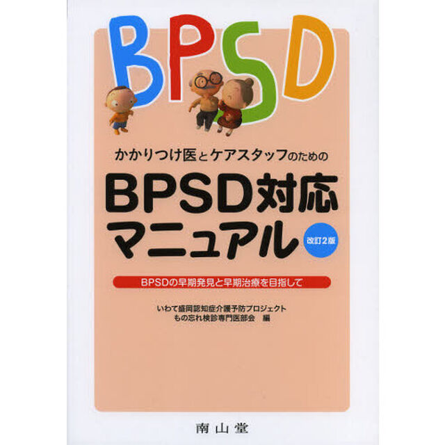 かかりつけ医とケアスタッフのためのＢＰＳＤ対応マニュアル　ＢＰＳＤの早期発見と早期治療を目指して「改訂２版」