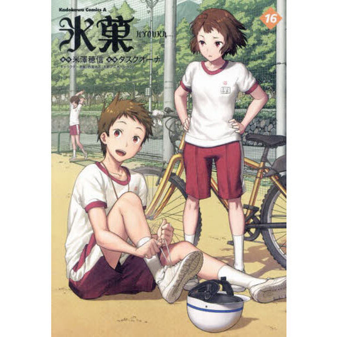 氷菓 16