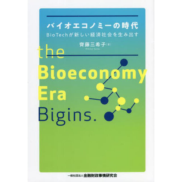 バイオエコノミーの時代　ＢｉｏＴｅｃｈが新しい経済社会を生み出す