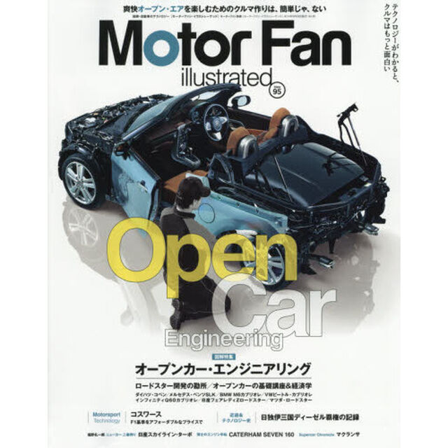 モーターファン・イラストレーテッド　図解・自動車のテクノロジー　Ｖｏｌ．９５「特集オープンカー・エンジニアリング」