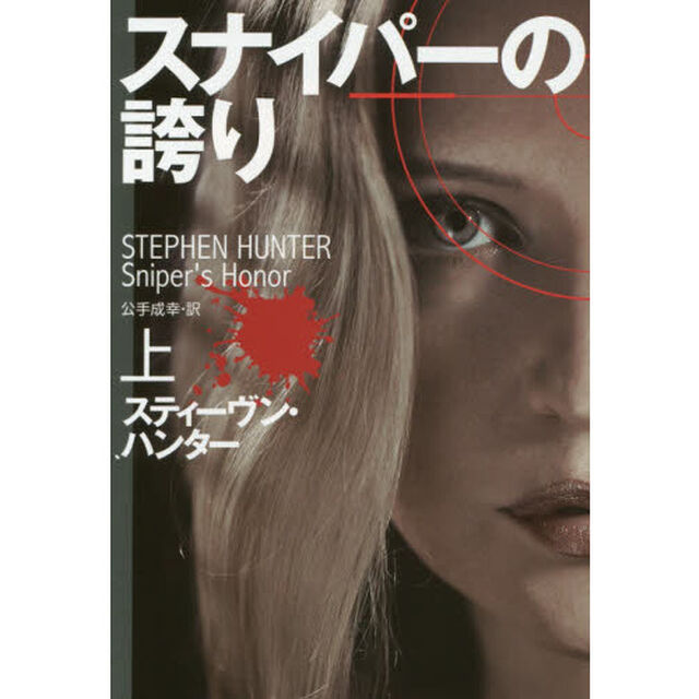 スナイパーの誇り　上