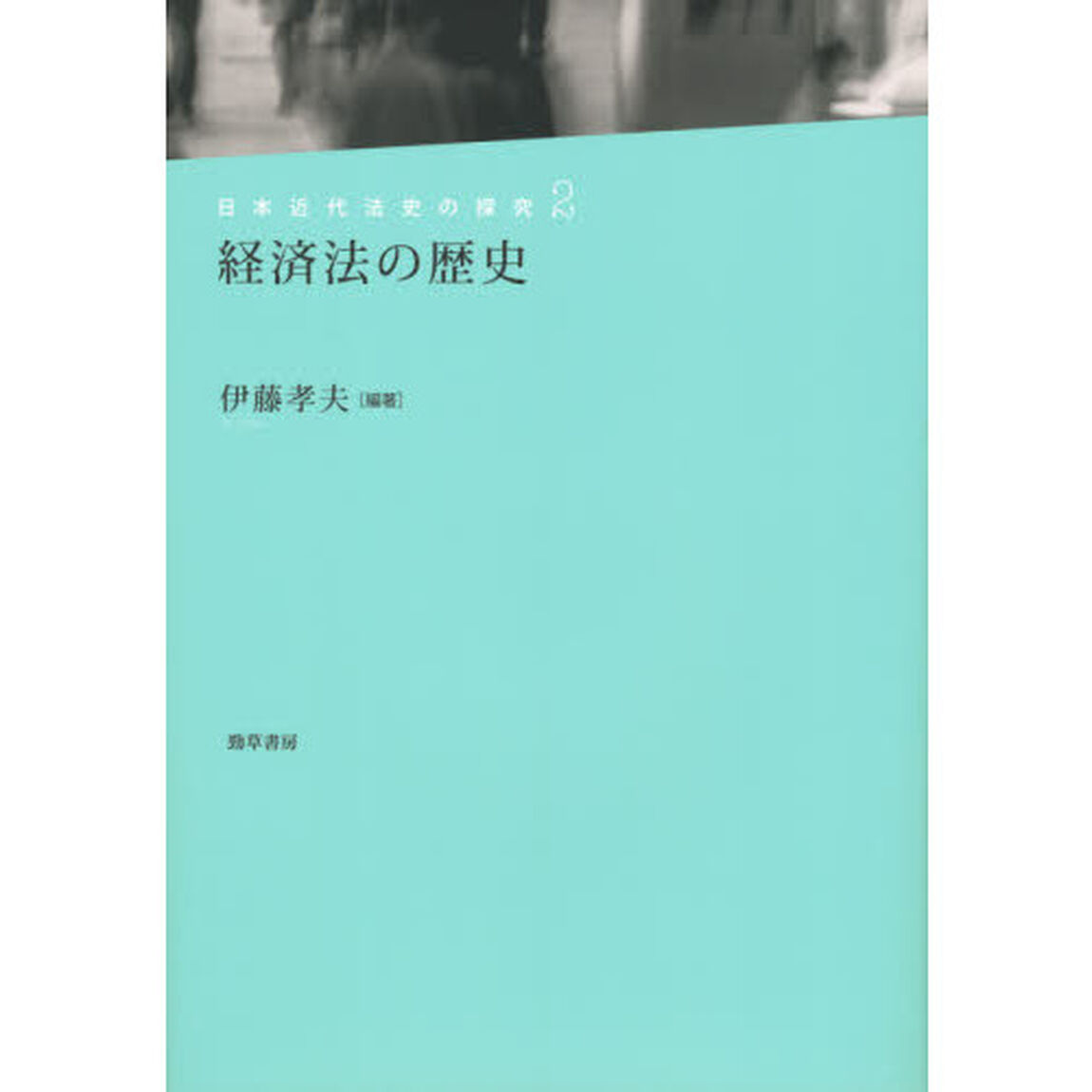 日本近代法史の探究　２「経済法の歴史」