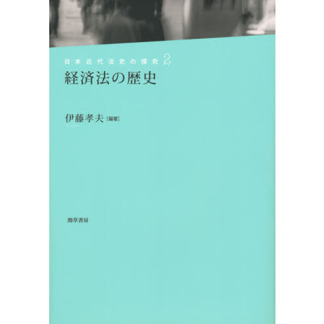日本近代法史の探究　２「経済法の歴史」