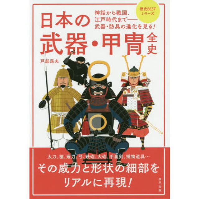 日本の武器・甲冑全史