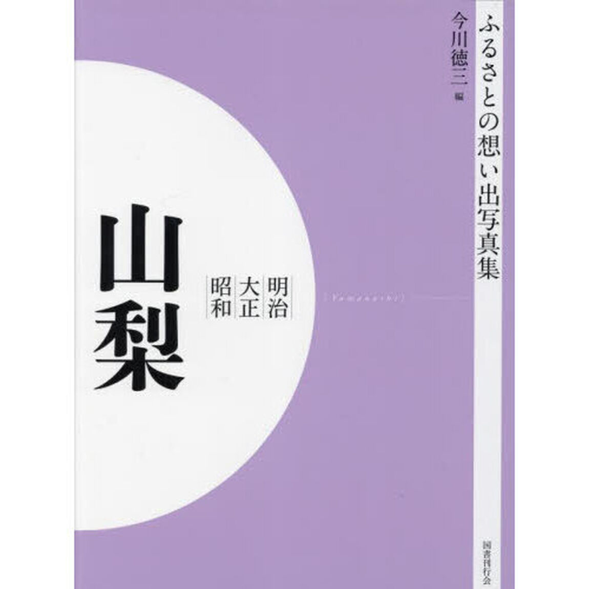 写真集　明治大正昭和　山梨　オンデマンド版