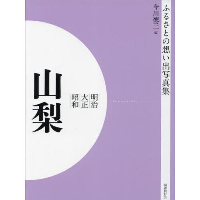 写真集　明治大正昭和　山梨　オンデマンド版