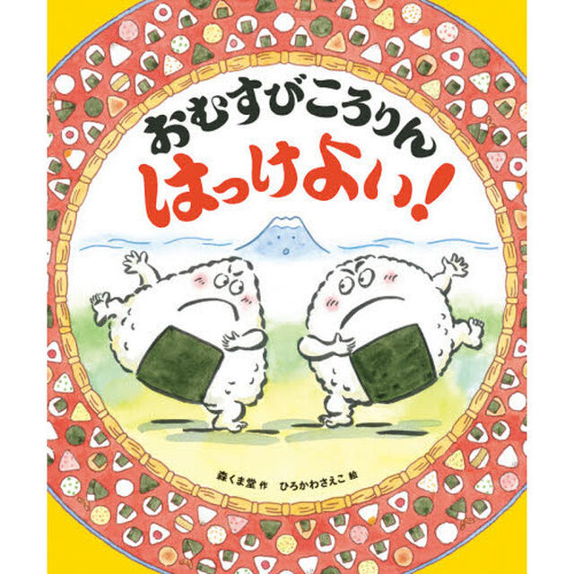 おむすびころりんはっけよい！