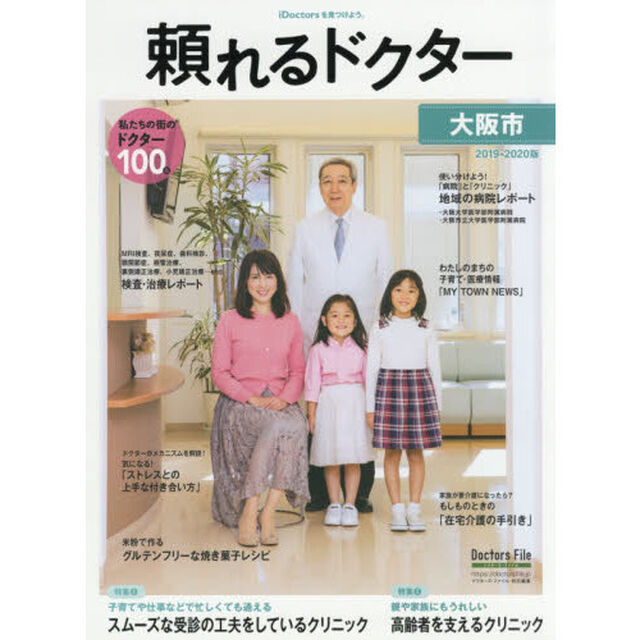 頼れるドクター大阪市　ｖｏｌ．２（２０１９－２０２０）「私たちの街のドクター１００名」