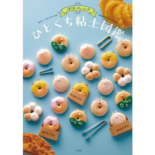 ぽぼっと。さんのひとくちねんど図鑑