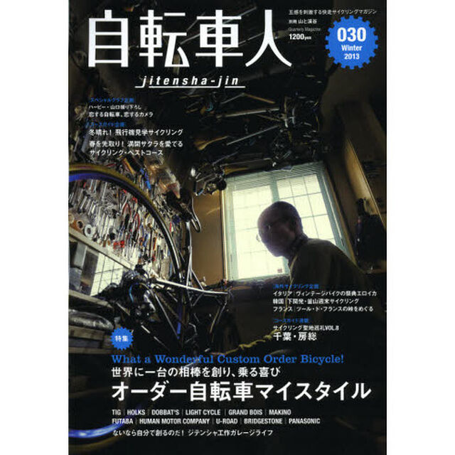 自転車人　０３０（２０１３Ｗｉｎｔｅｒ）「特集｜世界に一台の相棒を創り、乗る喜びオーダー自転車マイスタイル」