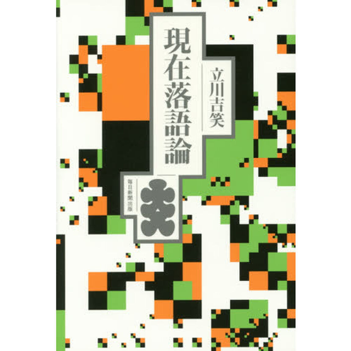 現在落語論