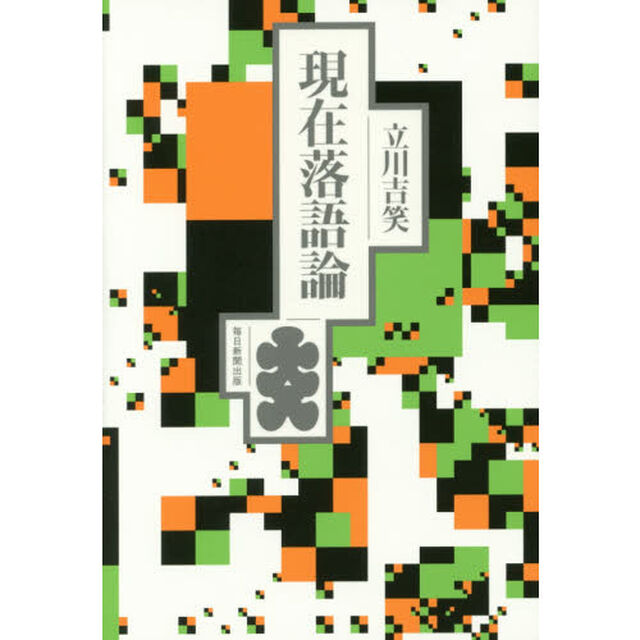 現在落語論