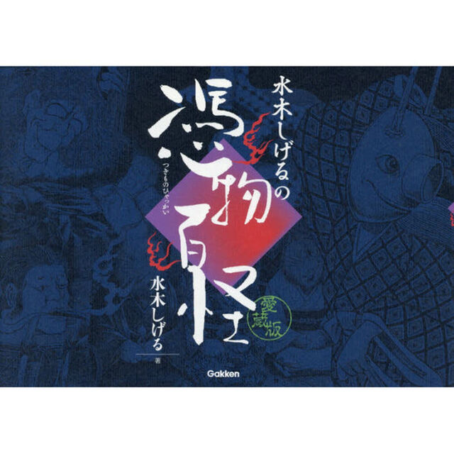 水木しげるの憑物百怪「愛蔵版」