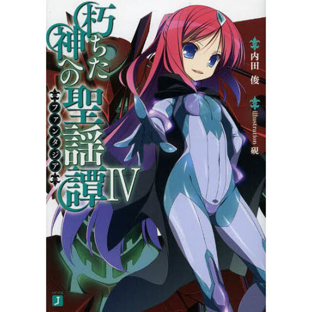 朽ちた神への聖謡譚（ファンタジア）　４