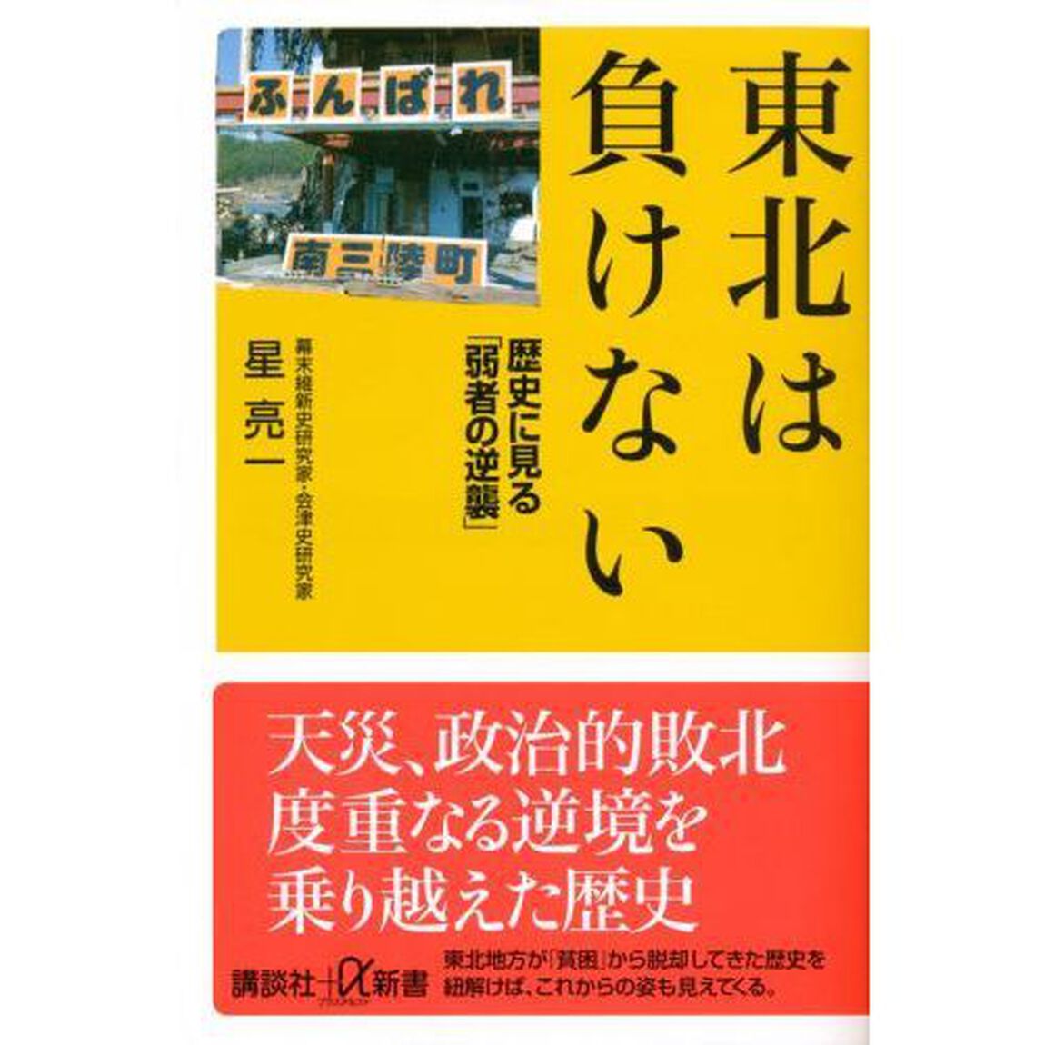 東北は負けない　歴史に見る「弱者の逆襲」