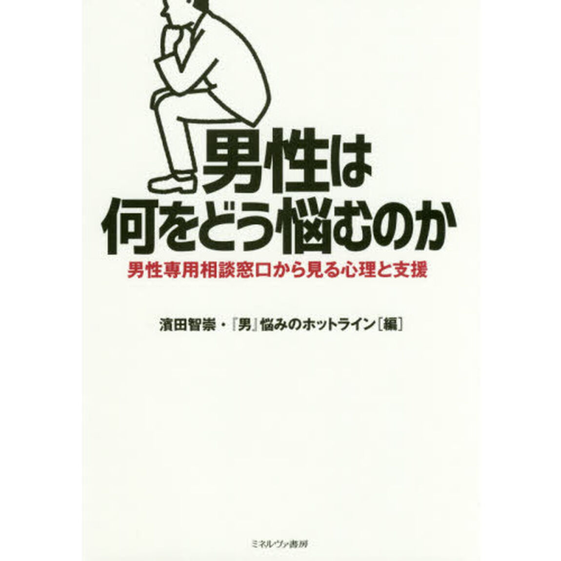 男性は何をどう悩むのか　男性専用相談窓口から見る心理と支援