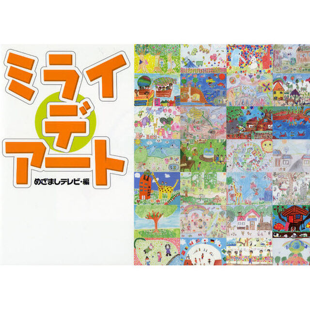 ミライデアート