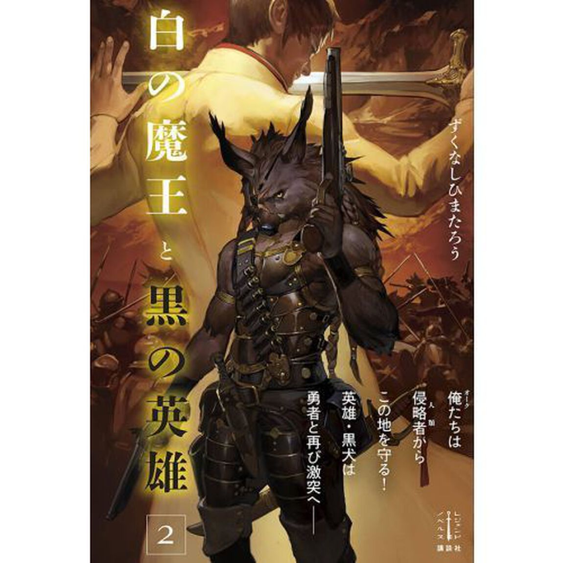 白の魔王と黒の英雄　２