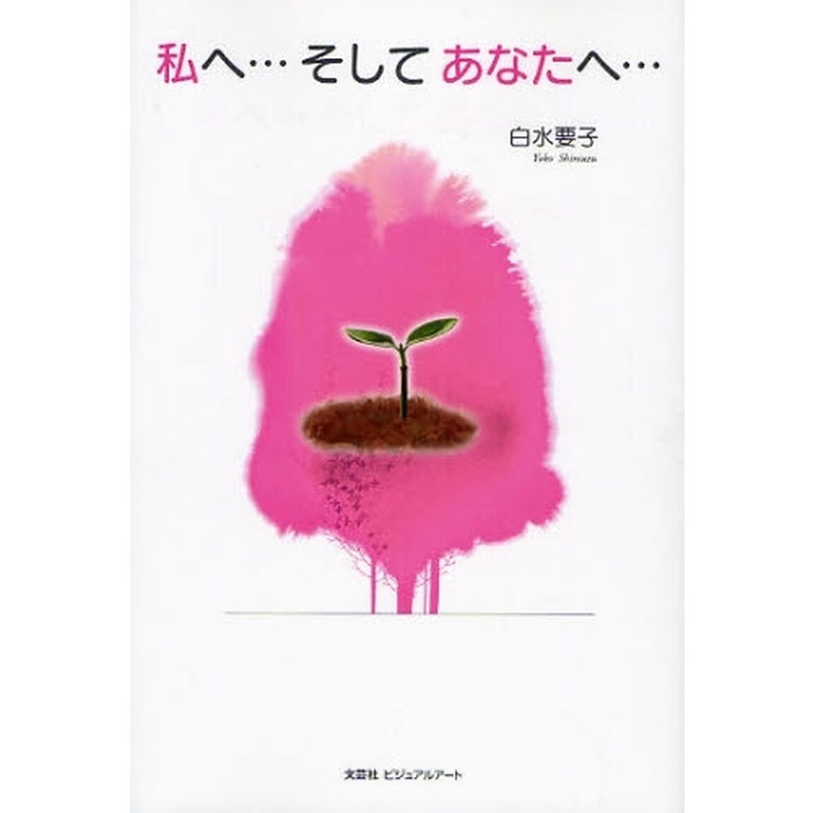 私へ&hellip;そしてあなたへ&hellip;
