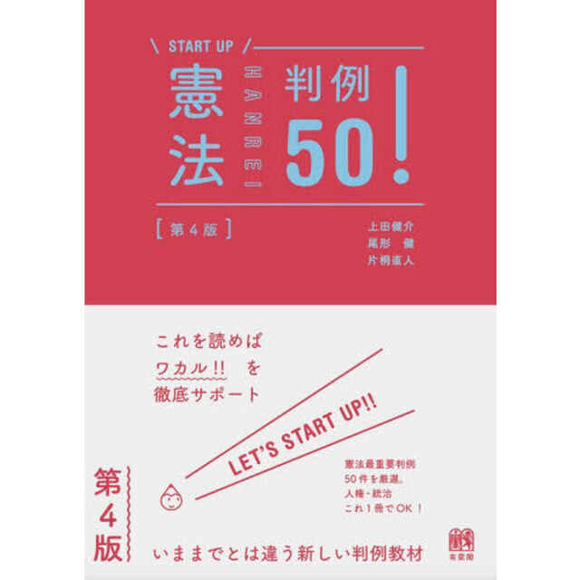 憲法判例５０！「第４版」