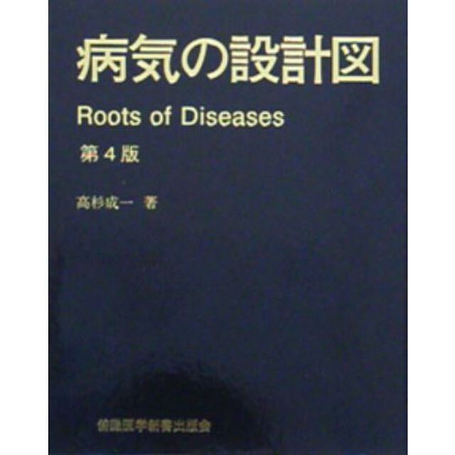 病気の設計図「第４版」