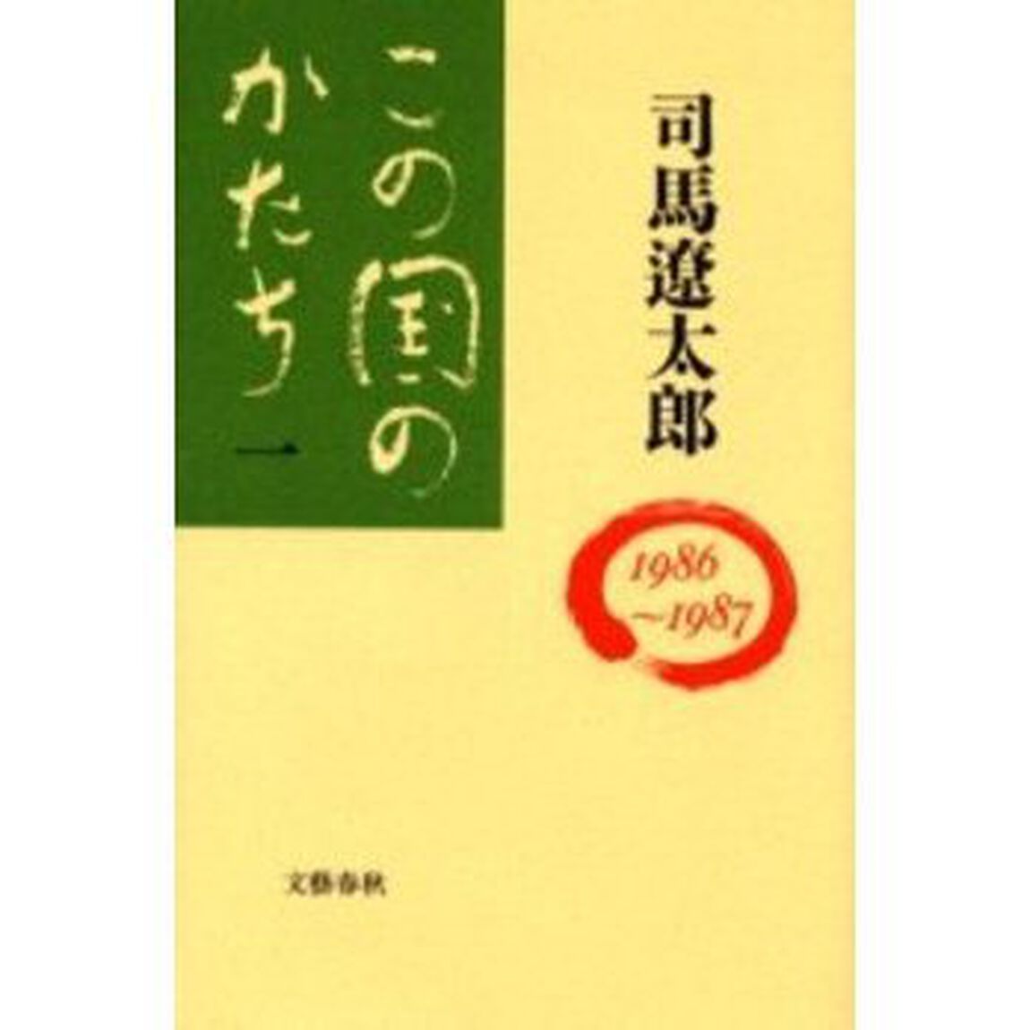 この国のかたち　１「１９８６〜１９８７」