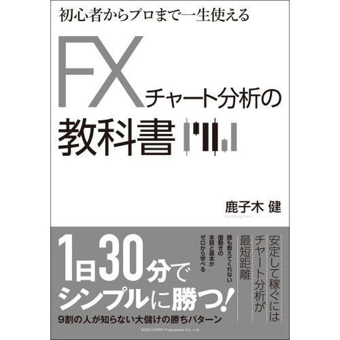 初心者からプロまで一生使えるＦＸチャート分析の教科書