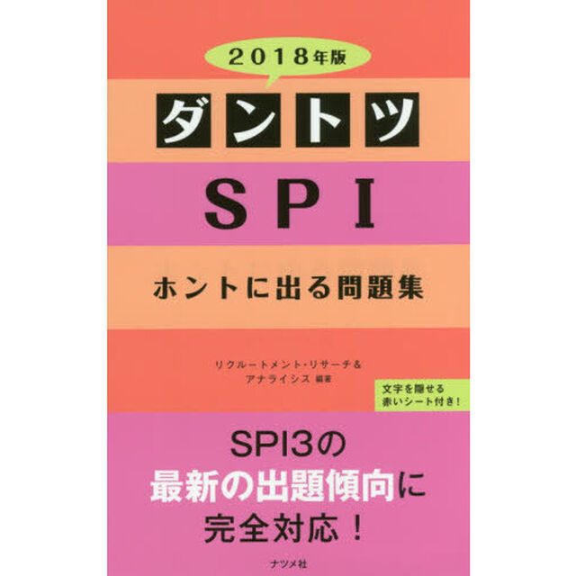 ダントツＳＰＩホントに出る問題集　２０１８年版