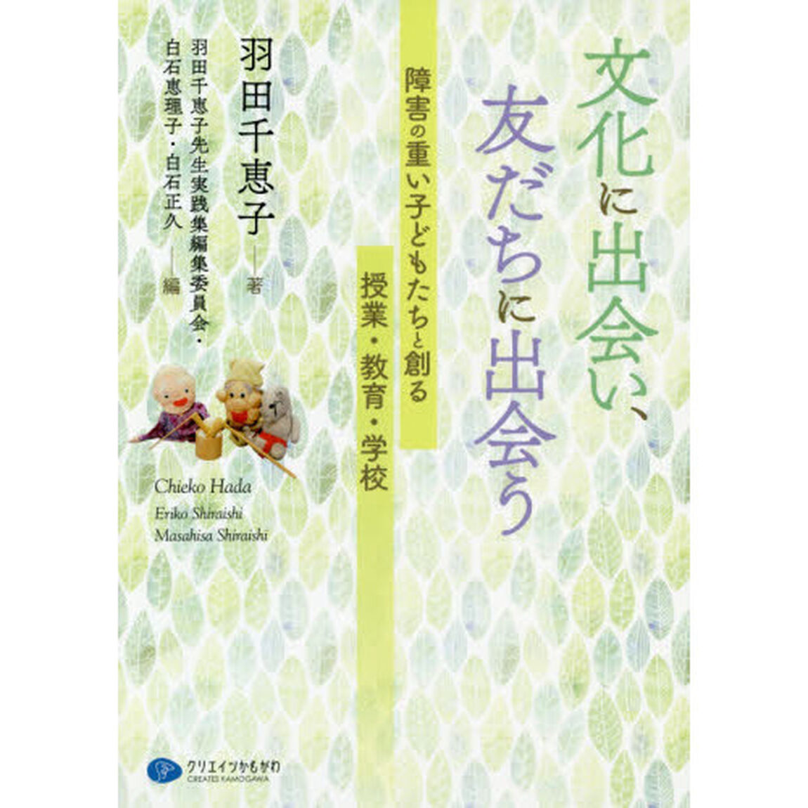 文化に出会い、友だちに出会う　障害の重い子どもたちと創る授業・教育・学校