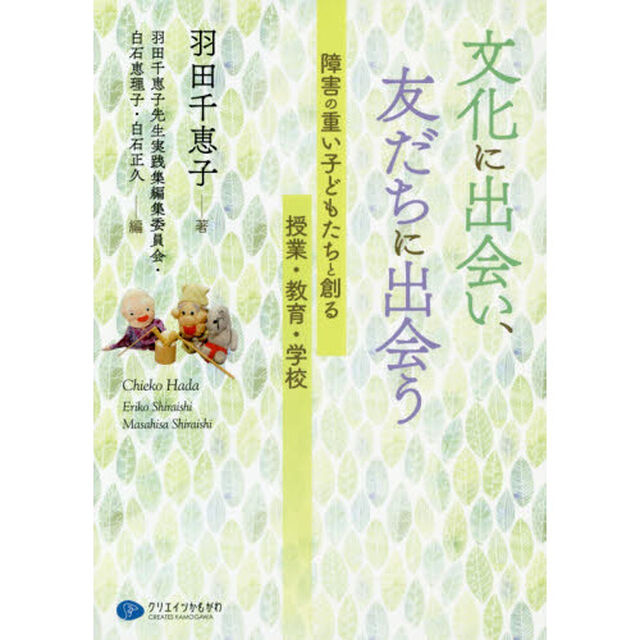 文化に出会い、友だちに出会う　障害の重い子どもたちと創る授業・教育・学校