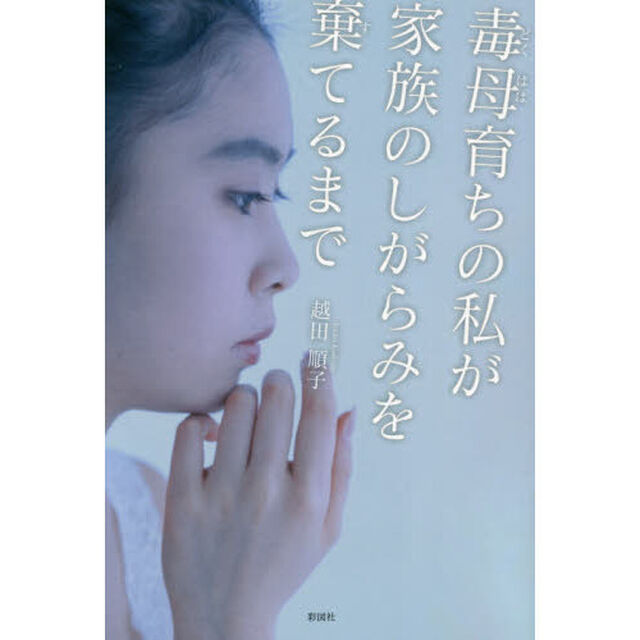 毒母育ちの私が家族のしがらみを棄てるまで