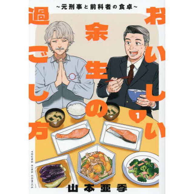 おいしい余生の過ごし方　元刑事と前科者の食卓　１