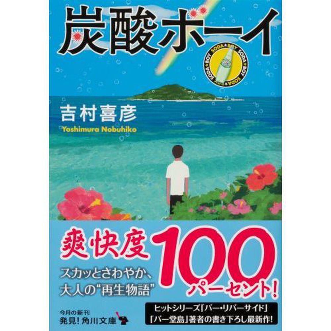 炭酸ボーイ