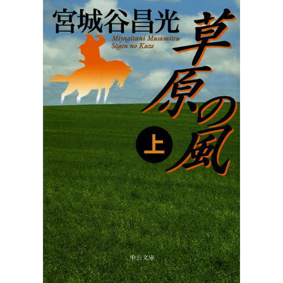 草原の風　上