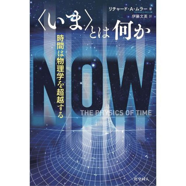 〈いま〉とは何か　―時間は物理学を超越する