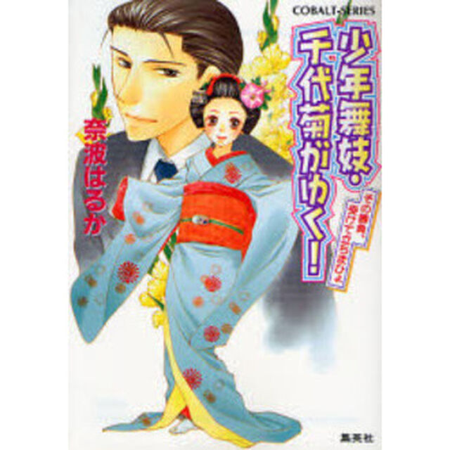 少年舞妓・千代菊がゆく！　その勝負、受けて立ちまひょ
