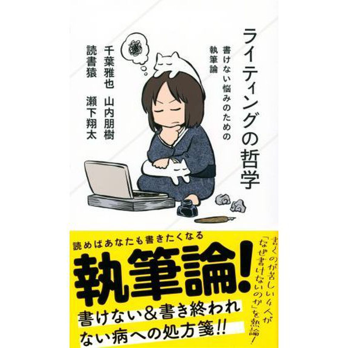 ライティングの哲学　書けない悩みのための執筆論