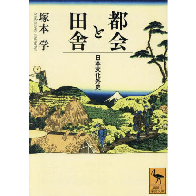 都会と田舎　日本文化外史