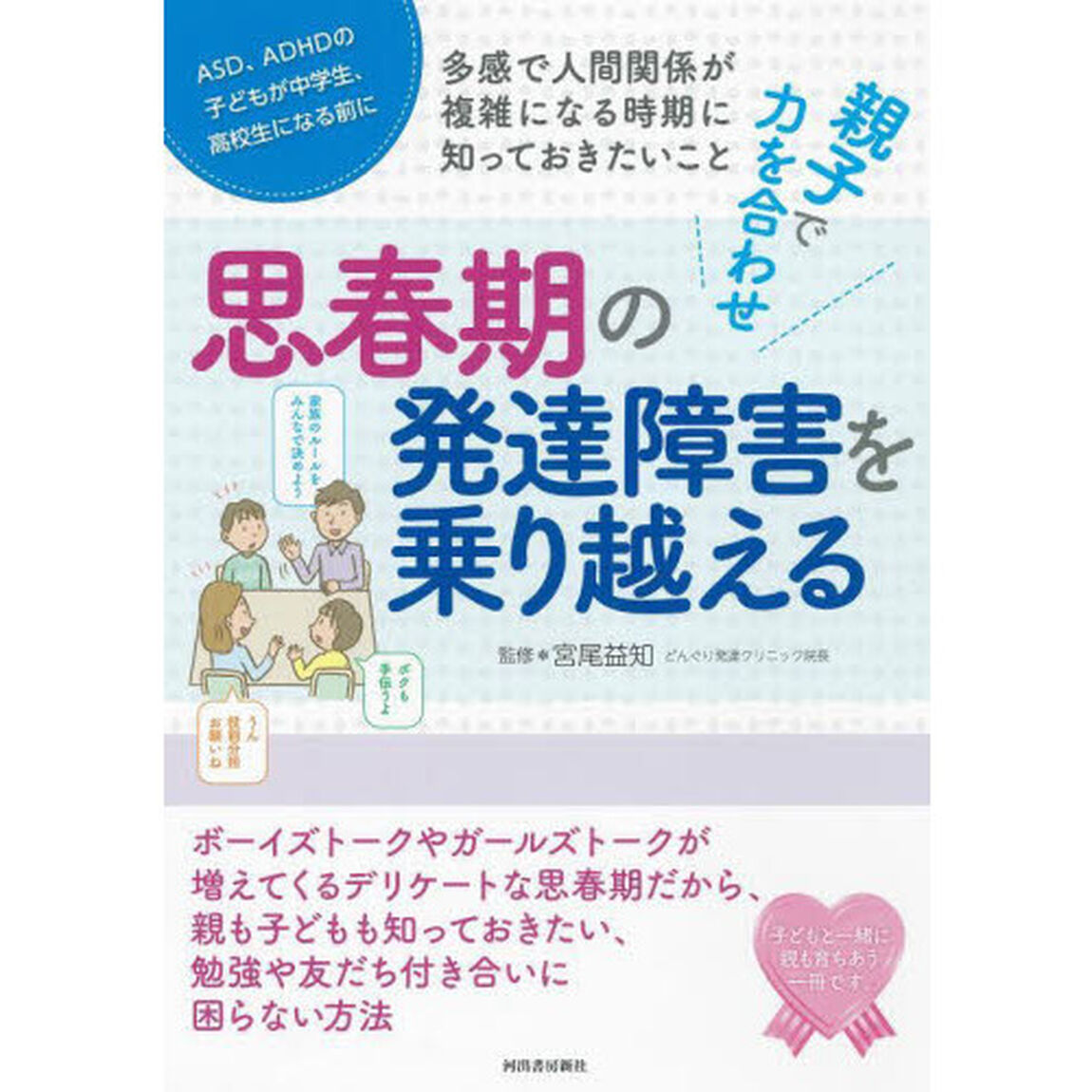 親子で力を合わせ思春期の発達障害を乗り越える　多感で人間関係が複雑になる時期に知っておきたいこと　ＡＳＤ、ＡＤＨＤの子どもが中学生、高校生になる前に