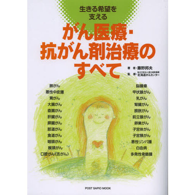 がん医療・抗がん剤治療のすべて　生きる希望を支える
