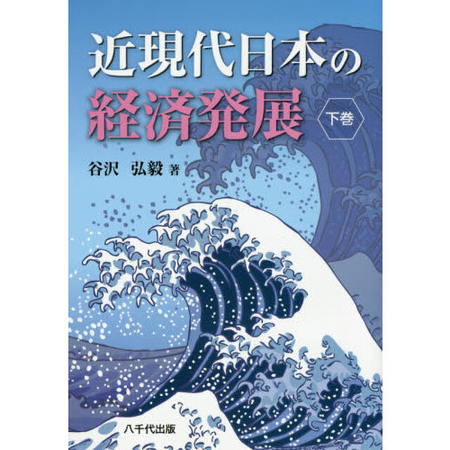 近現代日本の経済発展　下巻