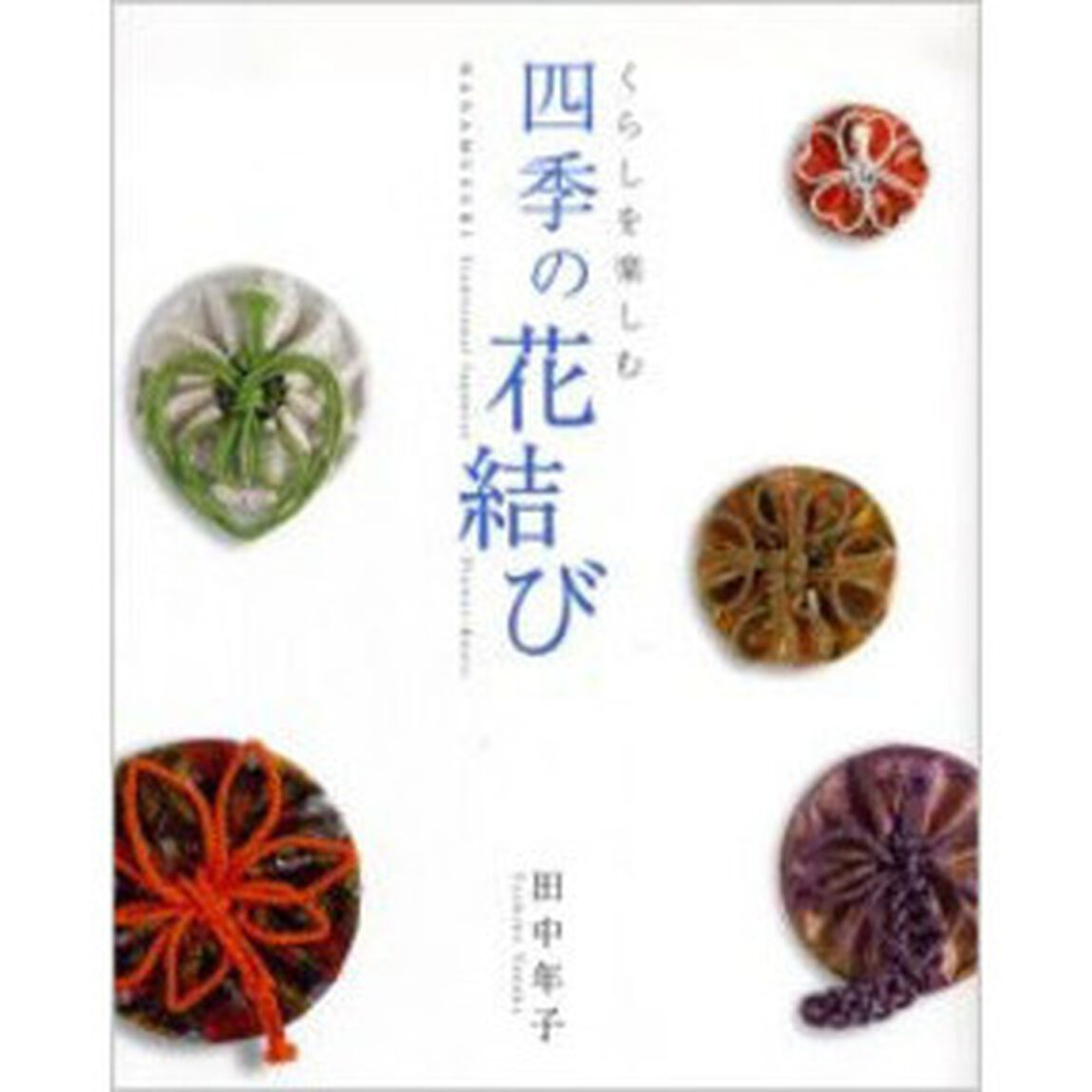 くらしを楽しむ四季の花結び