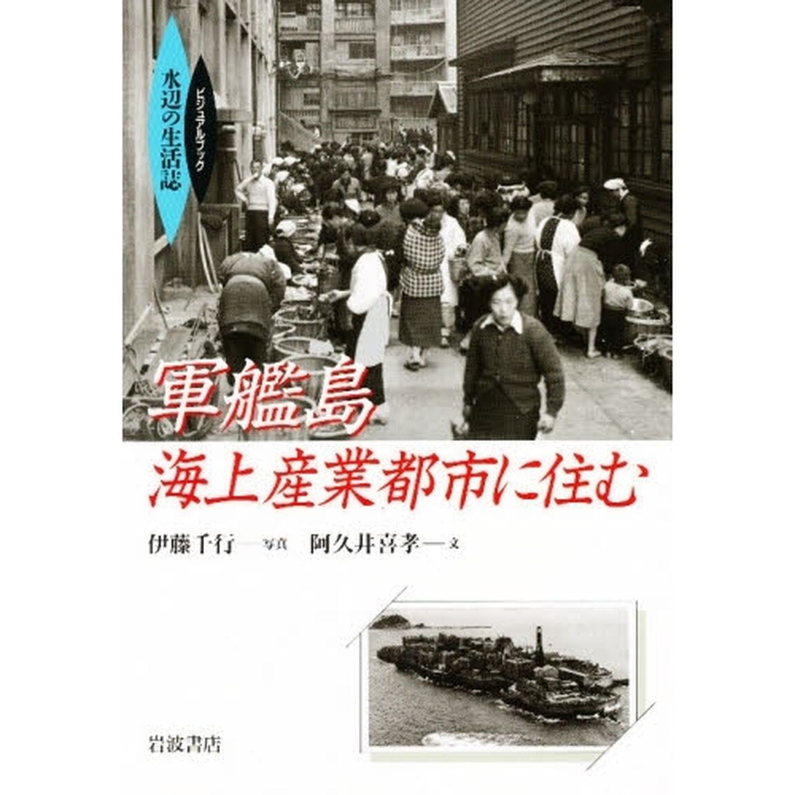軍艦島海上産業都市に住む