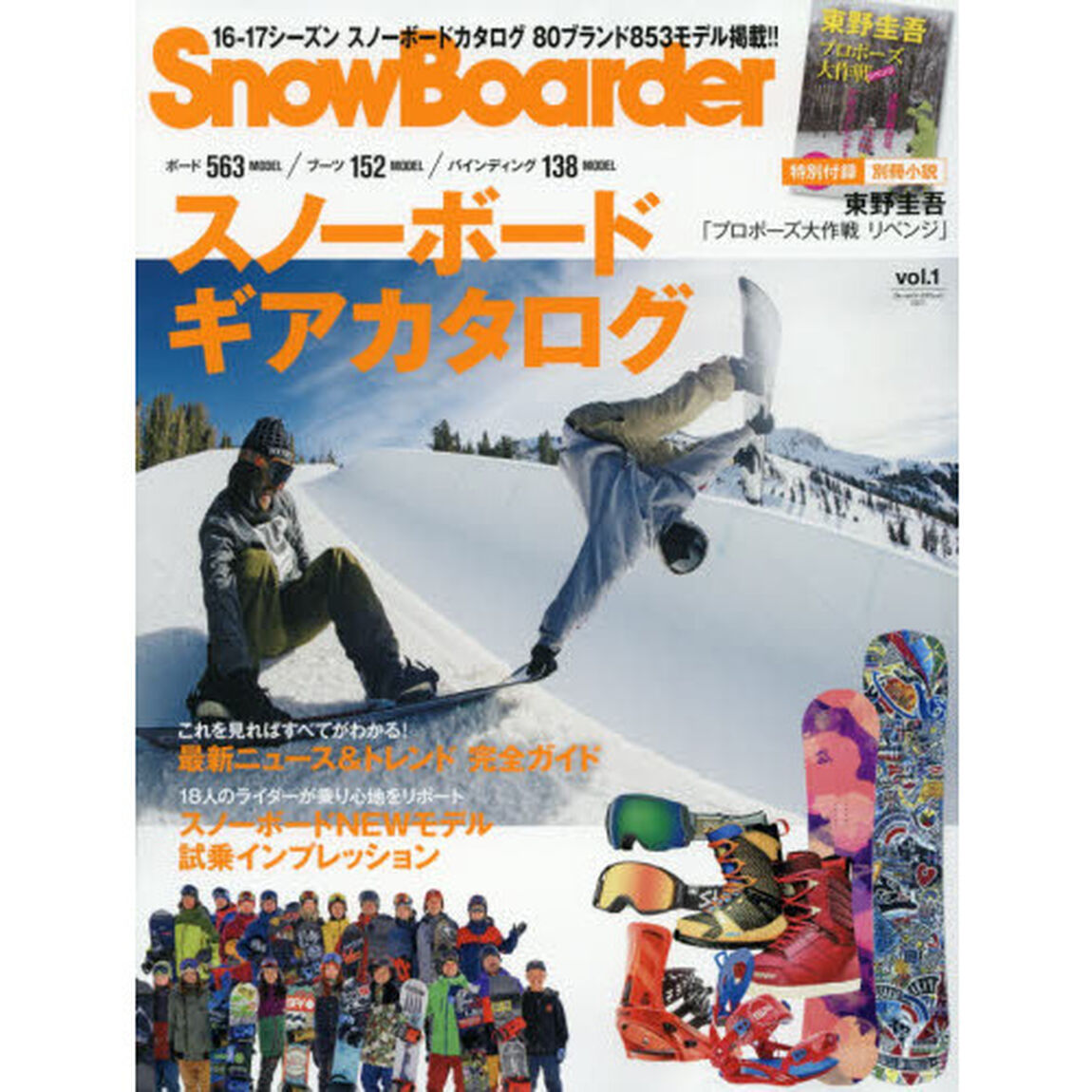 ＳｎｏｗＢｏａｒｄｅｒ　２０１７ｖｏｌ．１「１６－１７シーズンスノーボードカタログ　８０ブランド８５３モデル掲載！！」