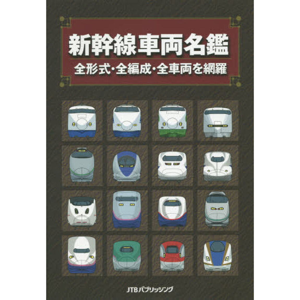 新幹線車両名鑑　全形式・全編成・全車両を網羅