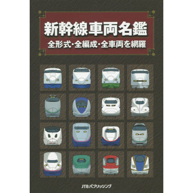 新幹線車両名鑑　全形式・全編成・全車両を網羅