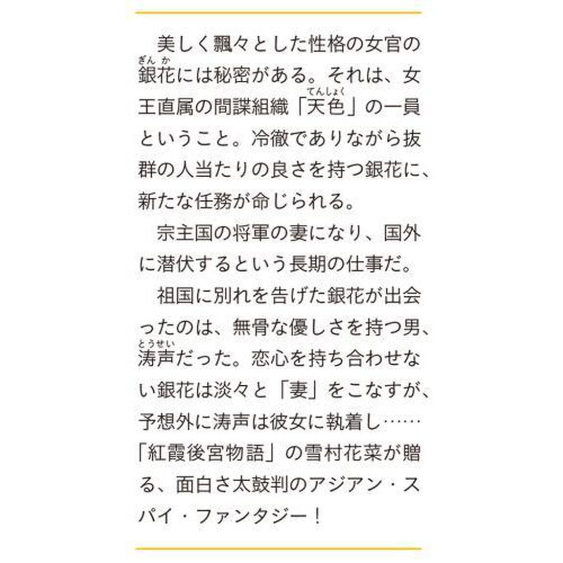 銀の秘めごと帳　流蘇の花の物語