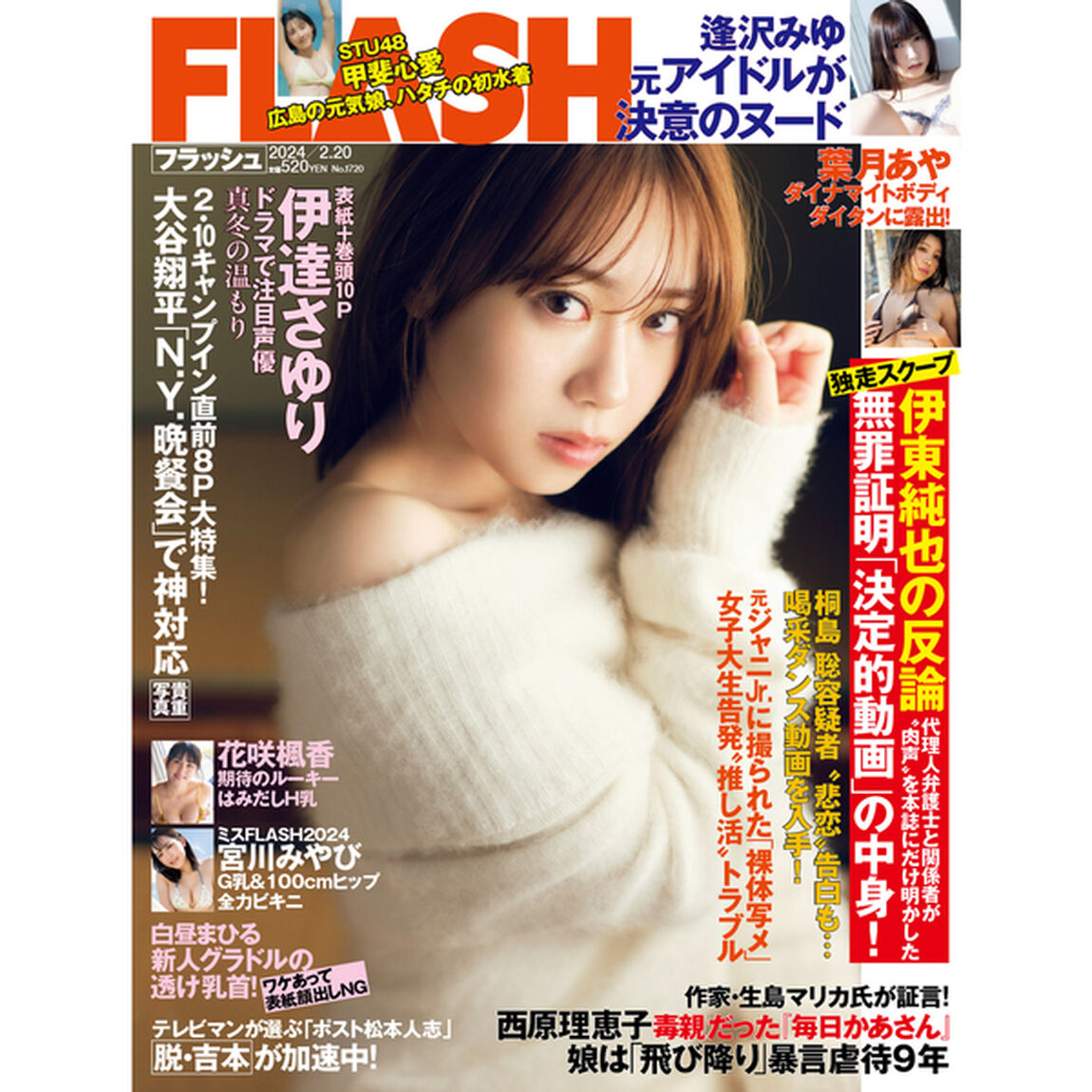 FLASH　2024年2月20日号【セブンネット限定特典：伊達さゆり生写真1枚付き（3種からランダム1枚）】