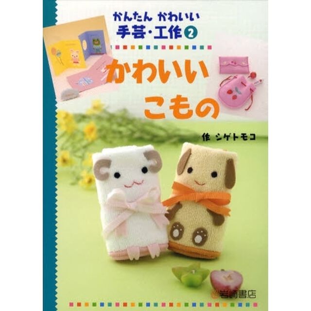 かんたんかわいい手芸・工作　２「かわいいこもの」