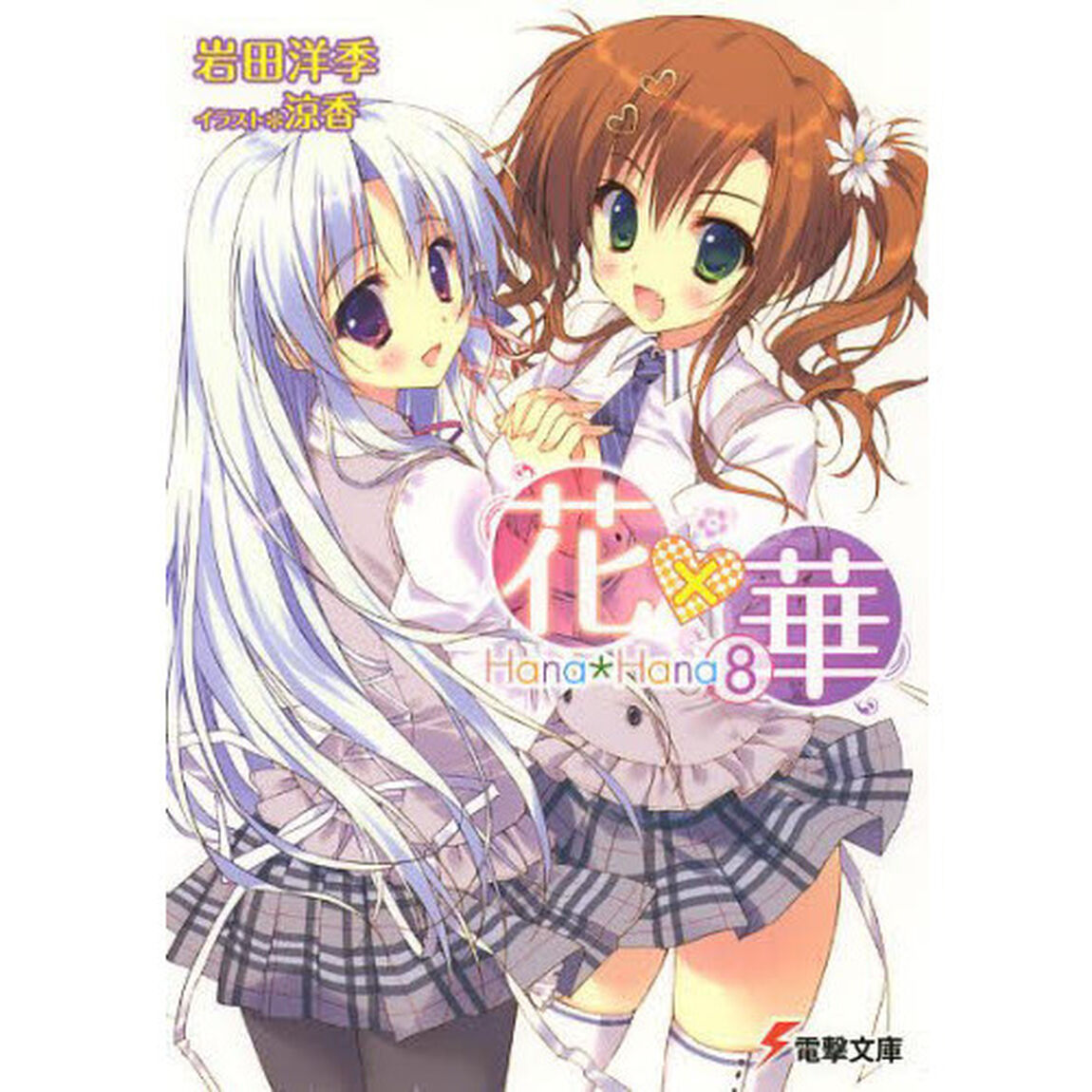 花&times;華　８